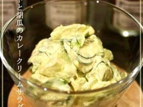 【アボカドと胡瓜のカレークリームサラダ】